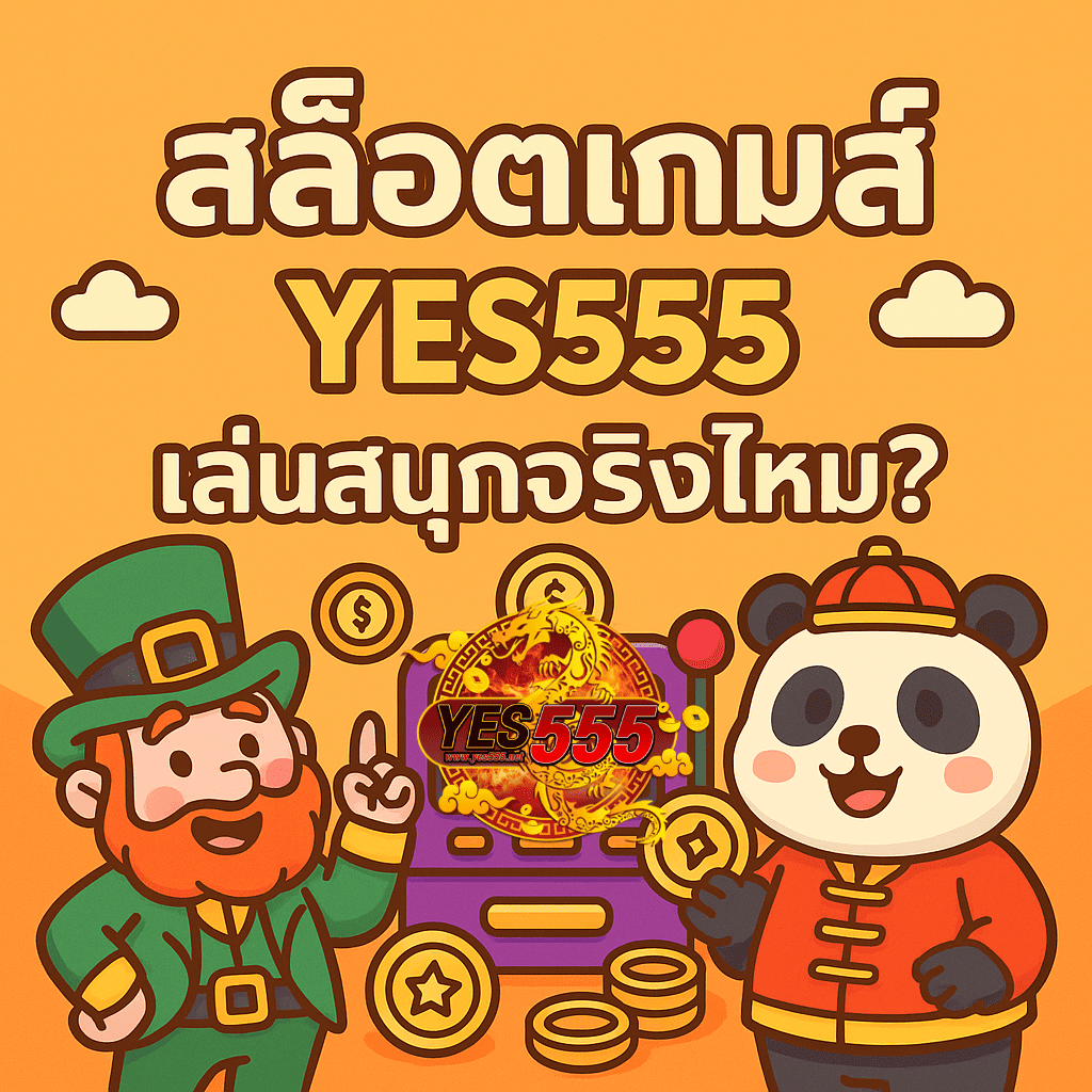 ล็อตเกมส์ YES555 เล่นสนุกจริงไหม