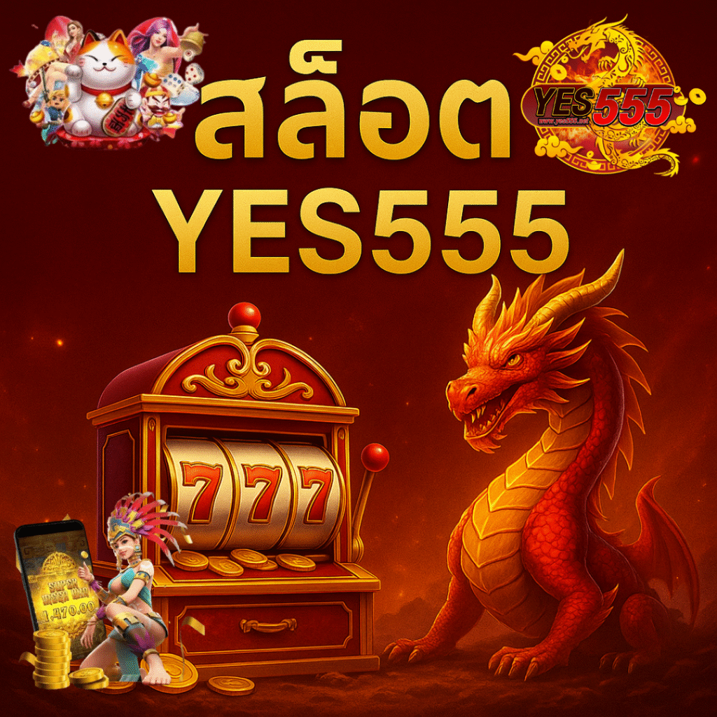 สล็อต YES555