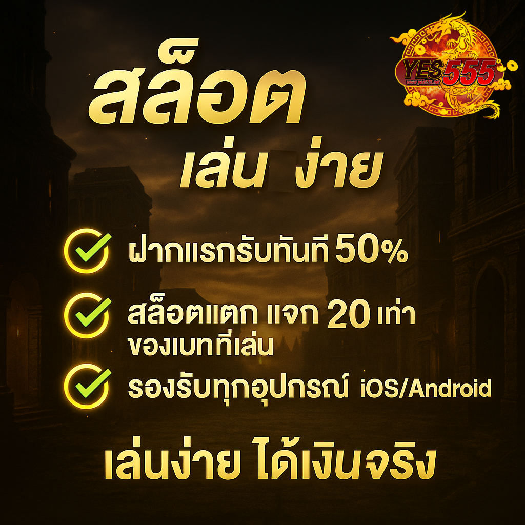 “ภาพโปรโมชันสล็อต เล่นง่าย ได้เงินจริง จากเว็บ YES555