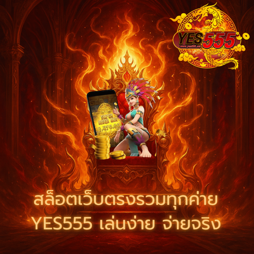 โปรโมท YES555
