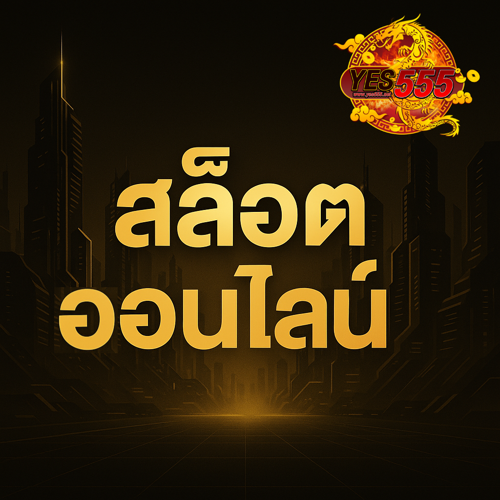ภาพโปรโมชันสล็อตออนไลน์