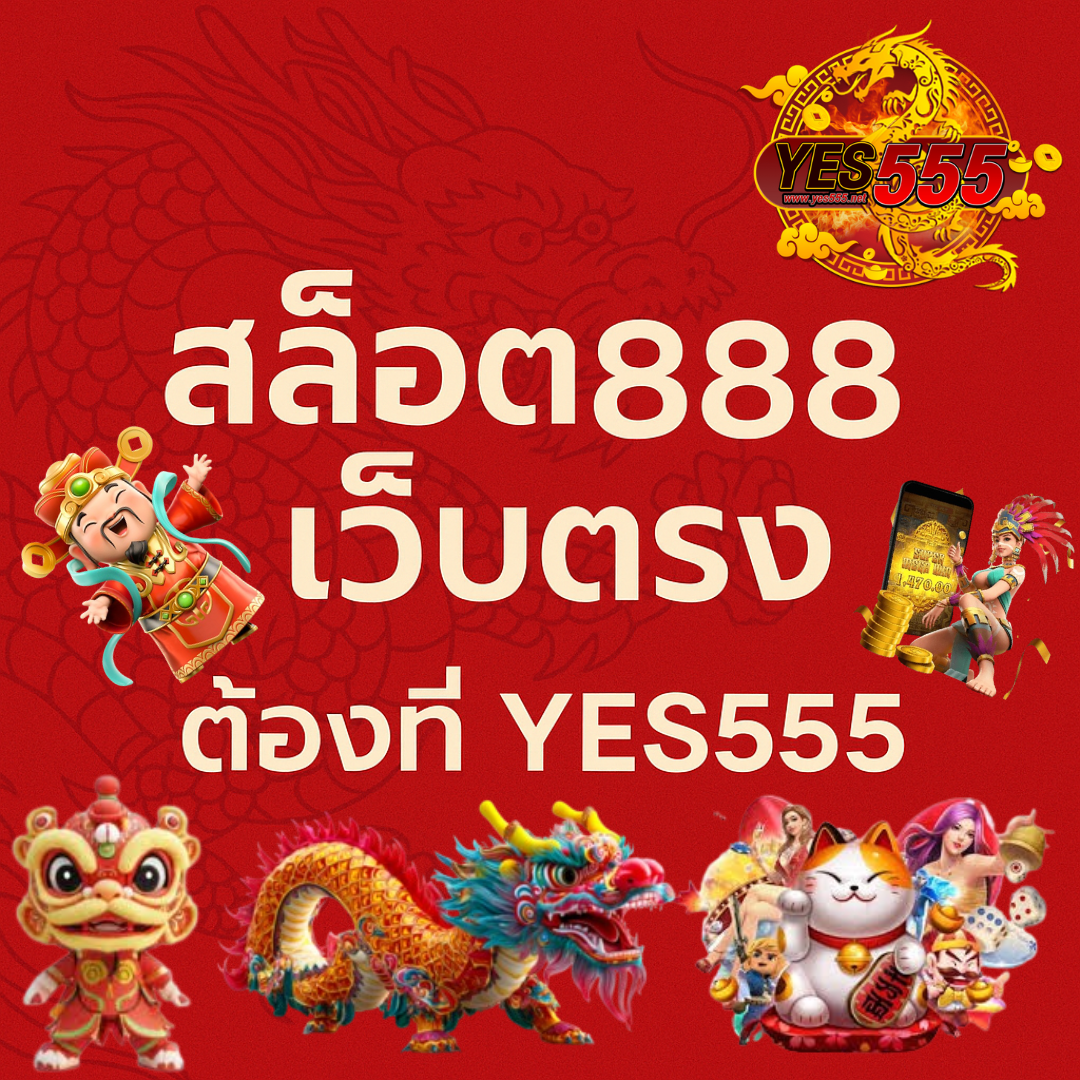 สล็อต888เว็บตรง ต้องที่ YES555