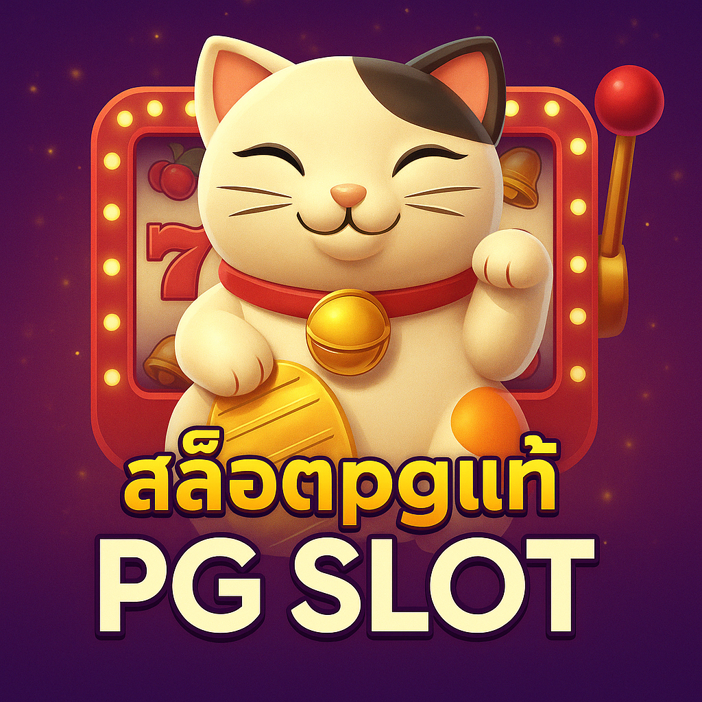 ภาพหน้าปกโปรโมทสล็อตpgแท้ จากค่าย PG SLOT