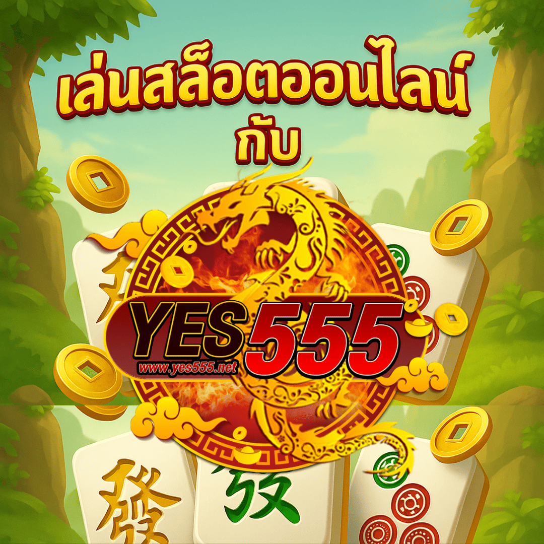 ภาพโปรโมต เล่นสล็อตออนไลน์กับ YES55
