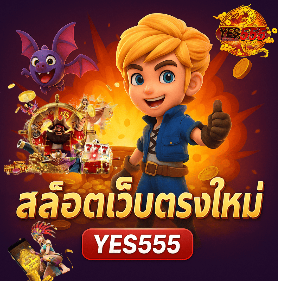 ภาพโปรโมทสล็อตเว็บตรงใหม่จาก YES555