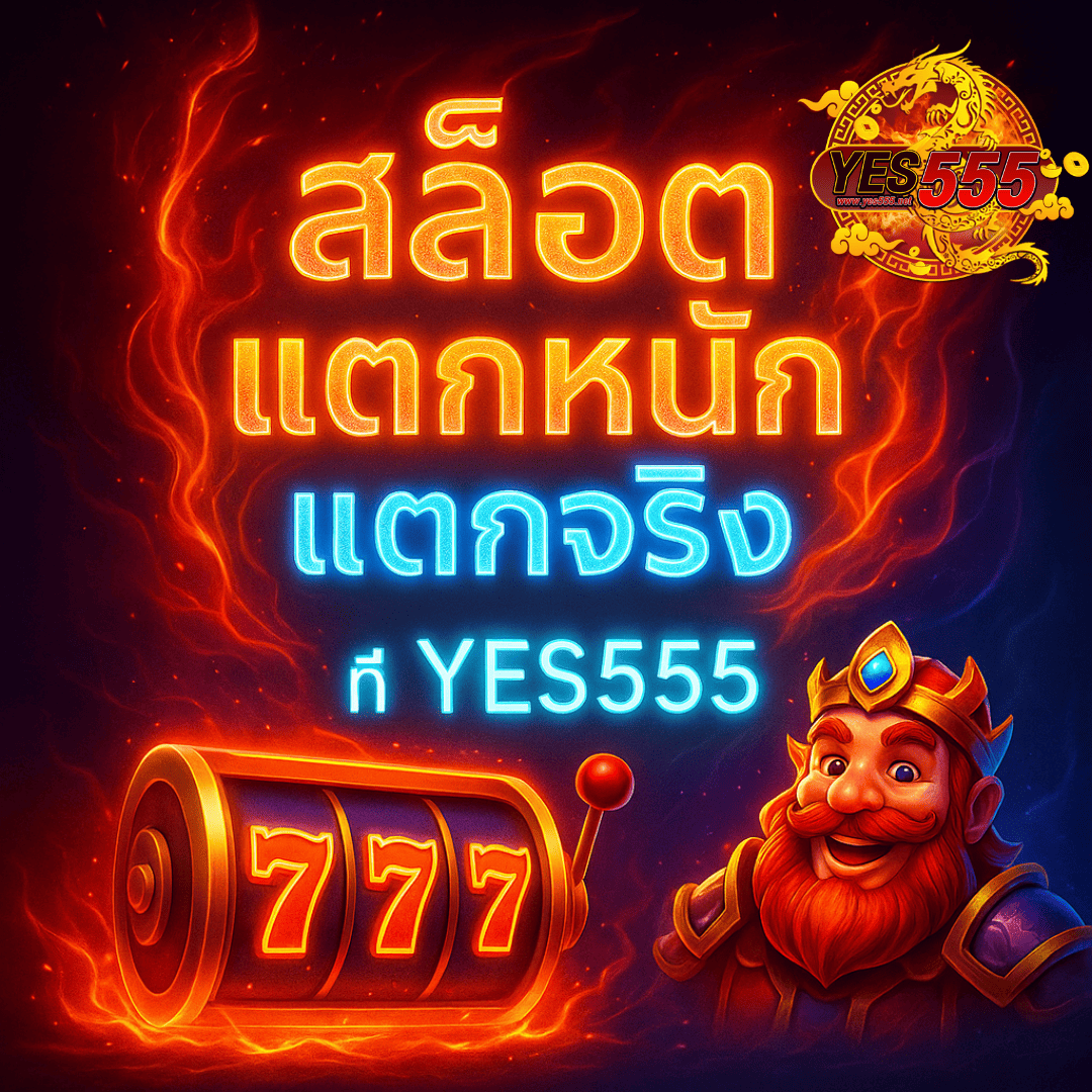 สล็อตแตกหนักแตกจริง ที่ YES555