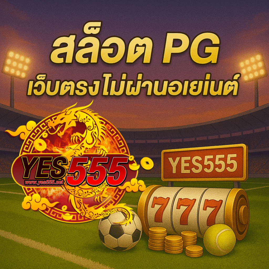 สล็อต PG เว็บตรงไม่ผ่านเอเย่นต์