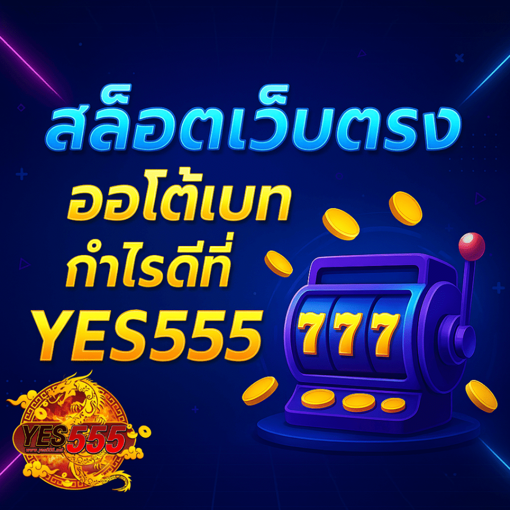 สล็อตเว็บตรง ออโต้เบท กำไรดีที่ YES555