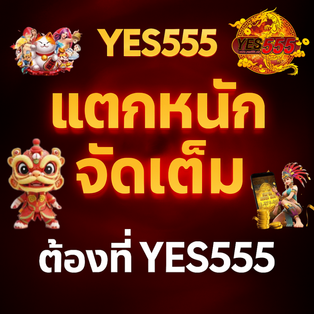 สล็อตpgแท้ แตกหนัก จัดเต็ม ต้องที่ YES555