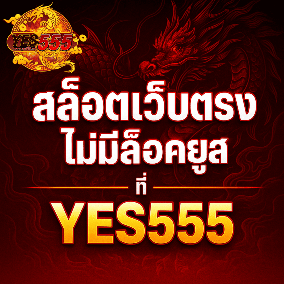 สล็อตเว็บตรง ไม่มีล็อคยูส ที่ YES555