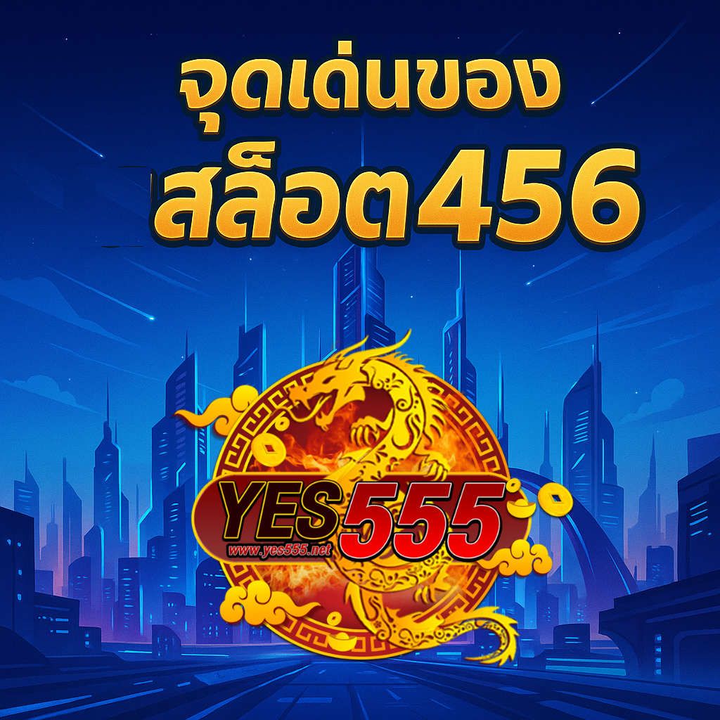 โปรโมทสล็อต456