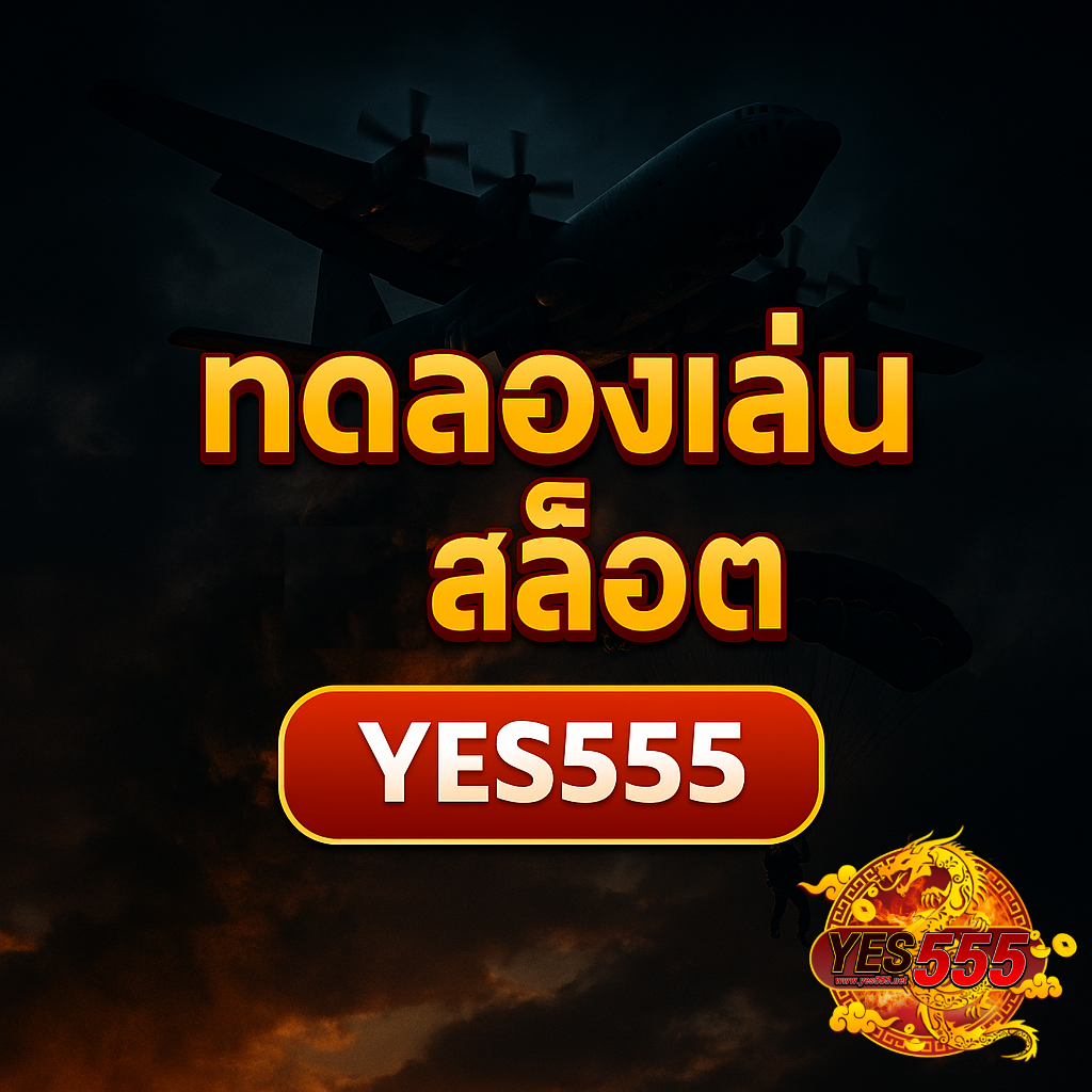 ทดลองเล่นสล็อต YES555