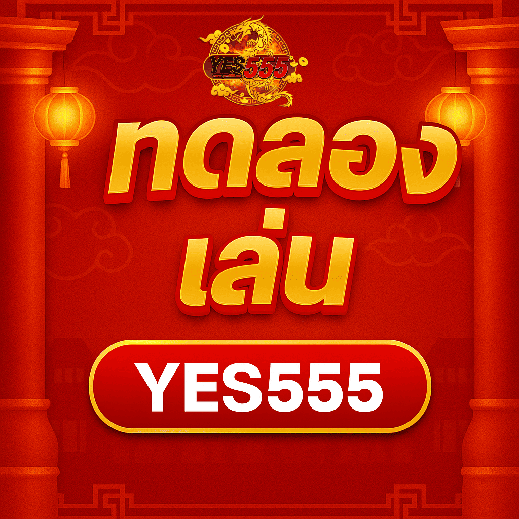ทดลองเล่น YES555” พร้อมโคมไฟจีนและลายพื้นหลังเมฆทอง สื่อถึงความมั่งคั่งและโชคลาภในช่วงเทศกาล