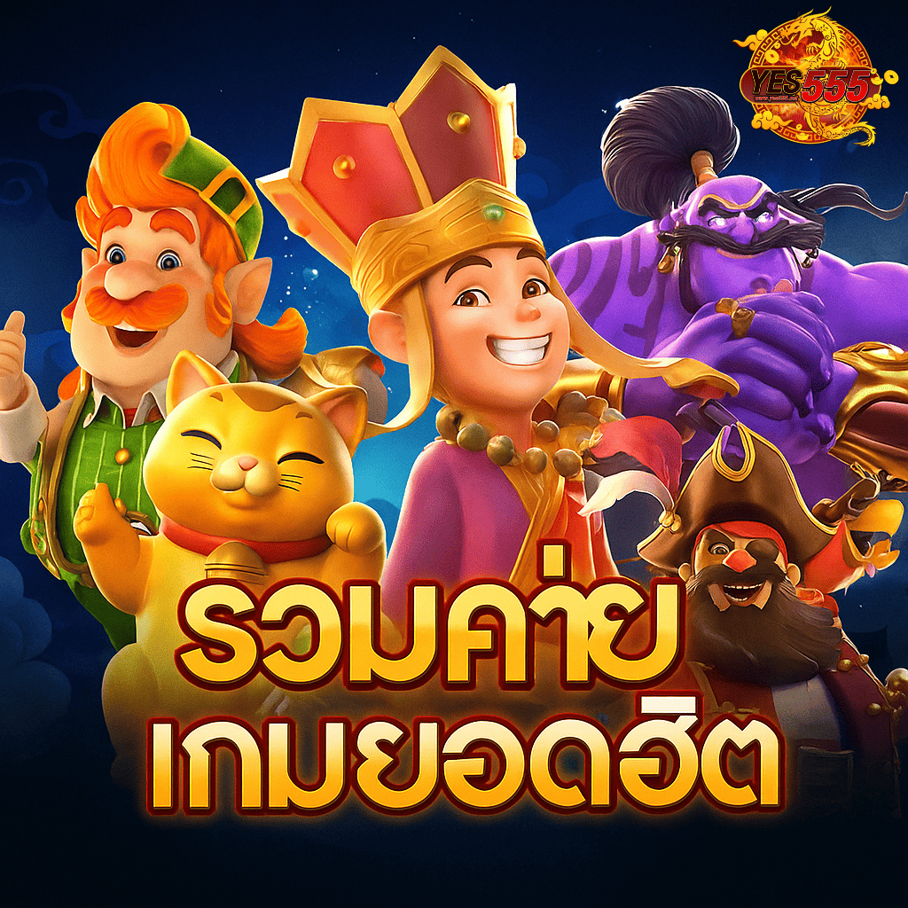 รวมค่ายเกมยอดฮิต