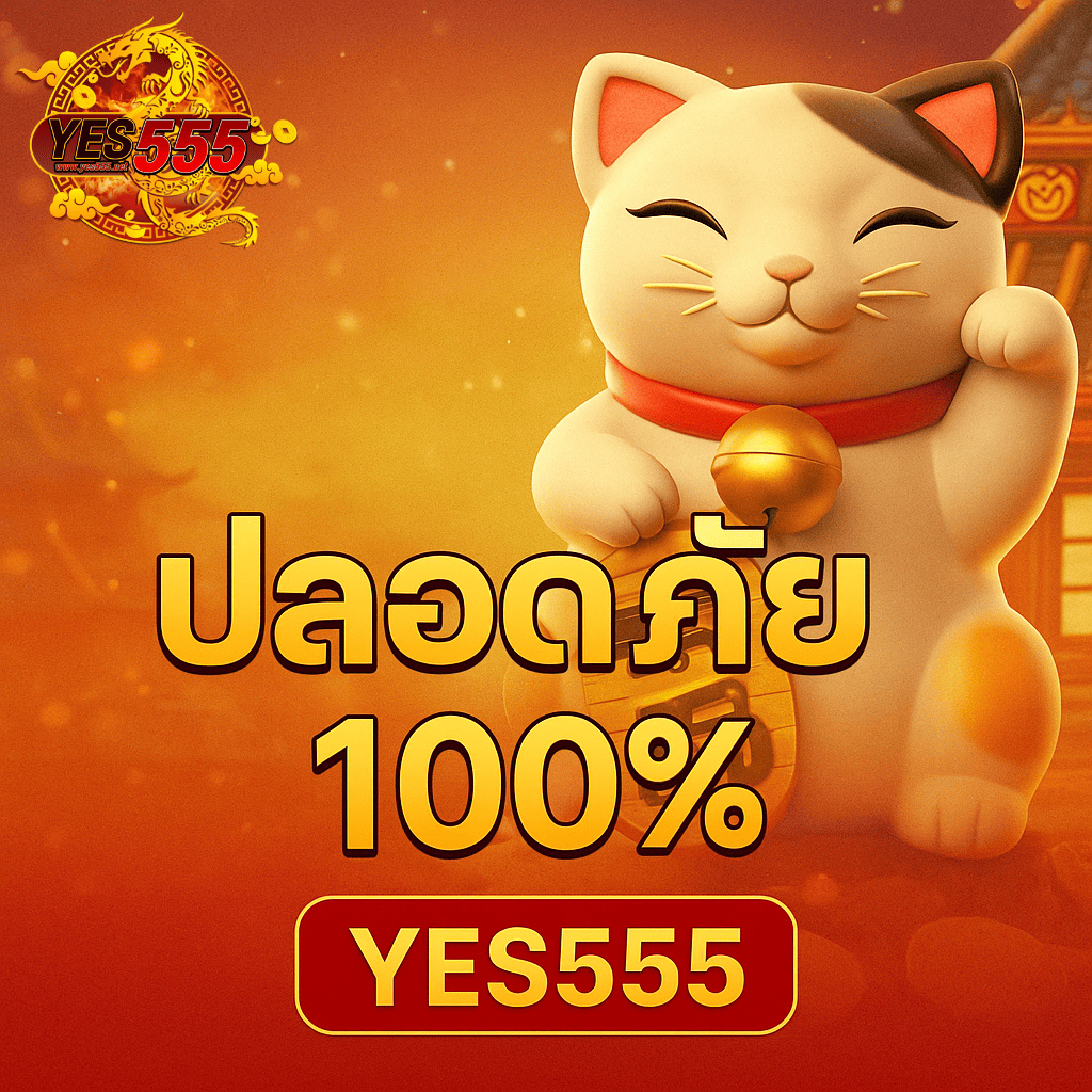 ปลอดภัย 100% ที่เว็บ YES555