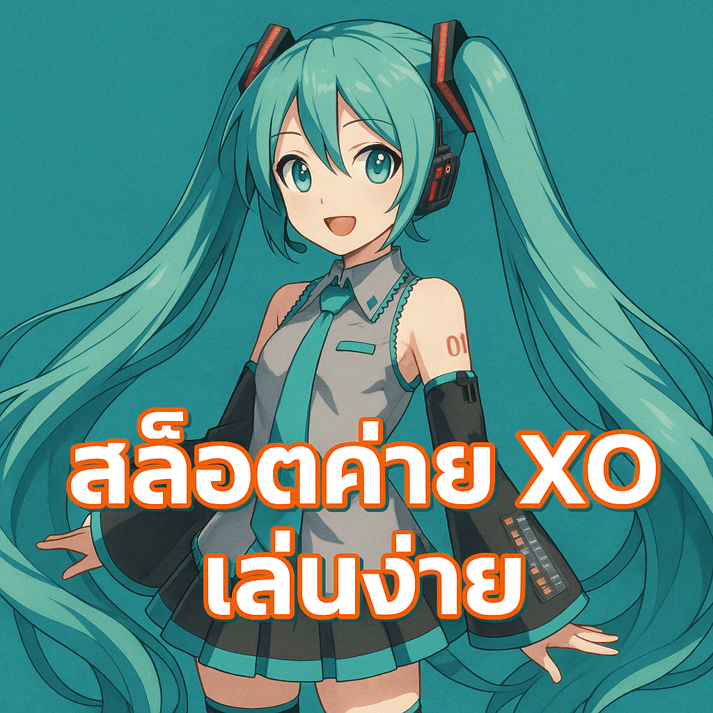 โปรโมทค่ายสล็อต XO