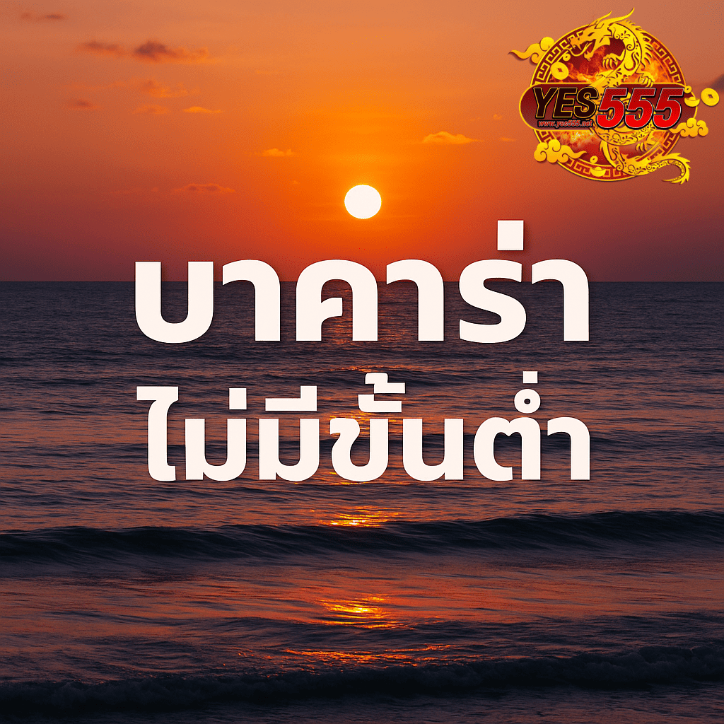 โปรโมทบาคาร่า ไม่มีขั้นต่ำ