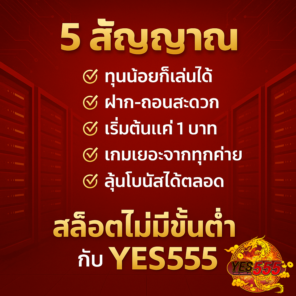 ทุนน้อยก็เล่นได้ ฝาก-ถอนสะดวก เริ่มต้นแค่ 1 บาท เกมเยอะจากทุกค่าย และลุ้นโบนัสได้ตลอด