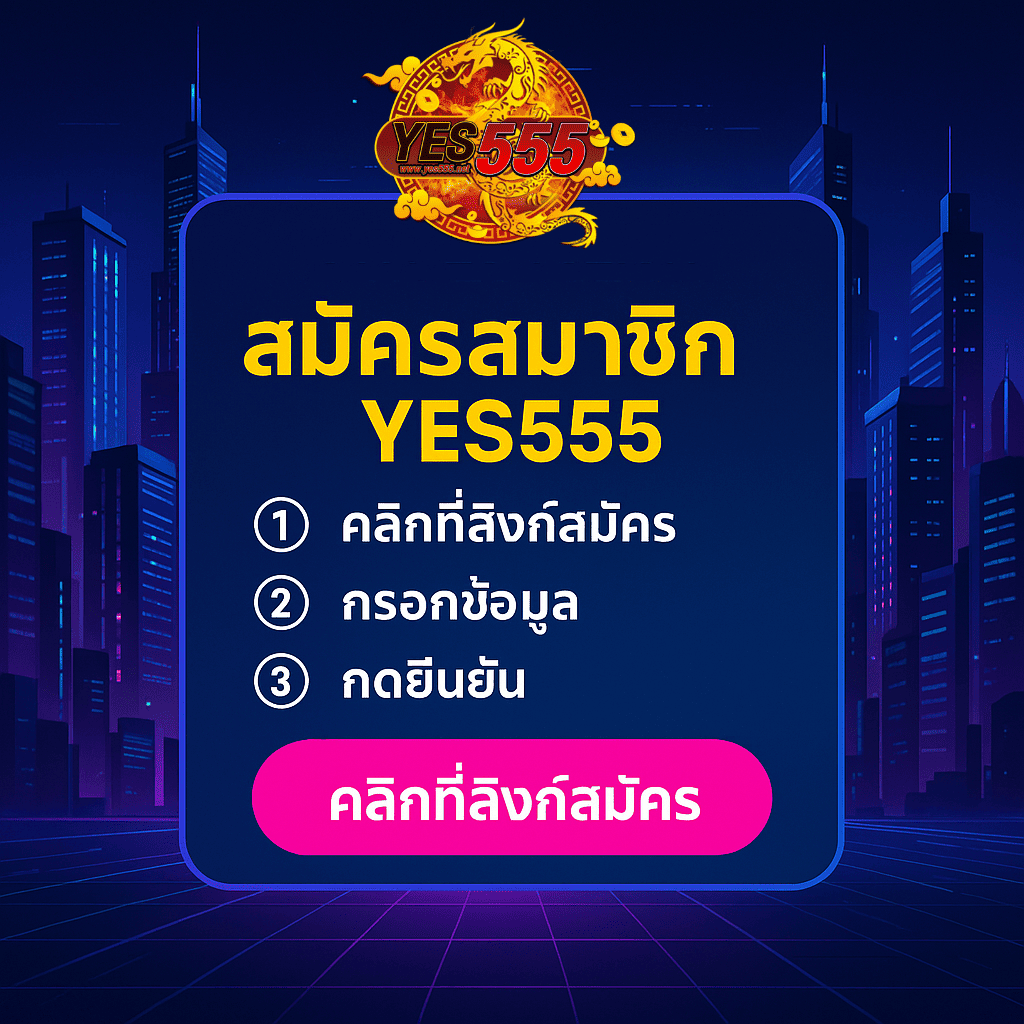 สมัครสมาชิก