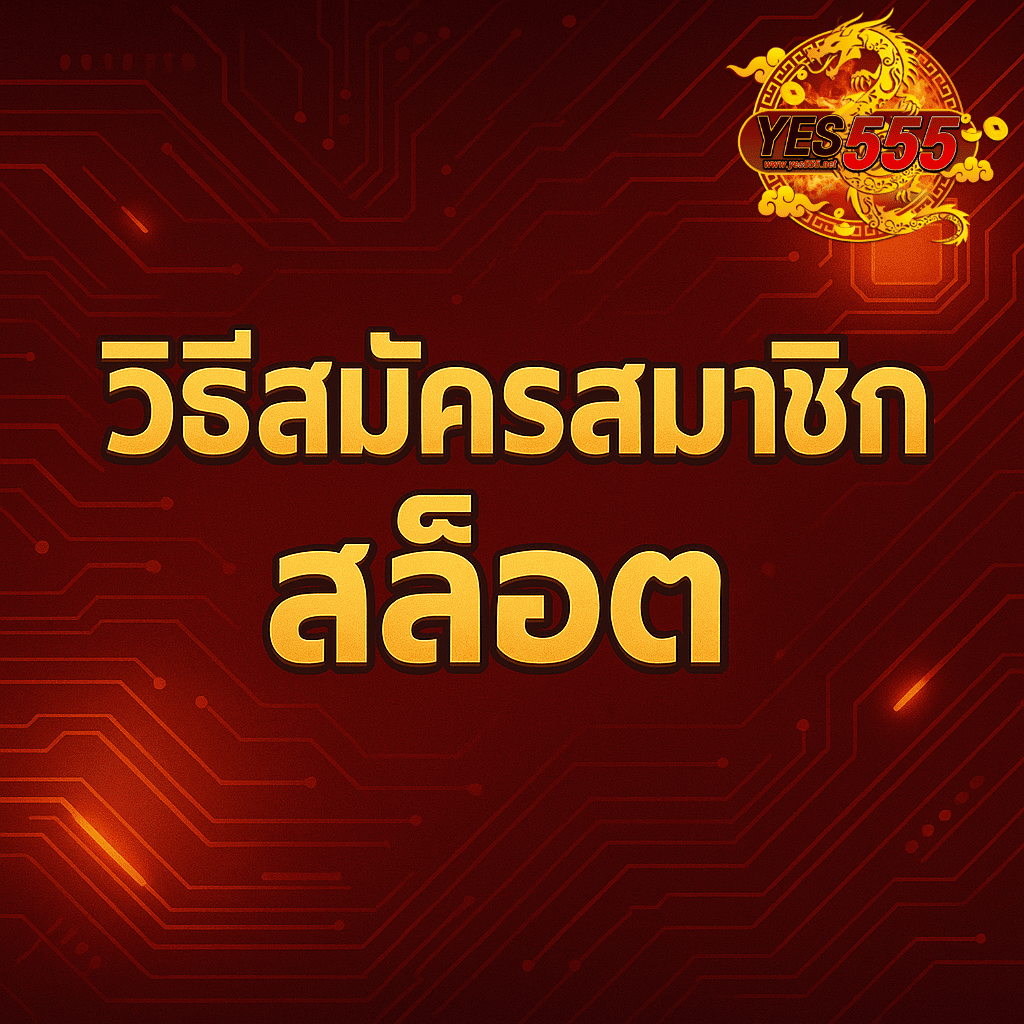 โปรโมท สล็อต456