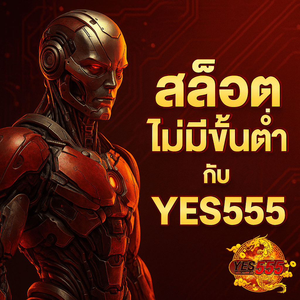 สล็อตไม่มีขั้นต่ำกับ YES555