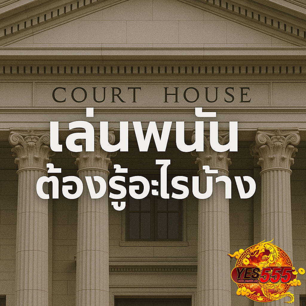 โปรโมท เล่นพนันต้องรู้อะไรบ้าง