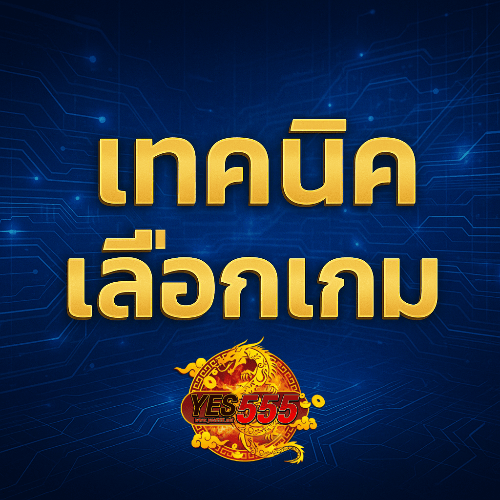 โปรโมท แนะนำการเลือกเกม
