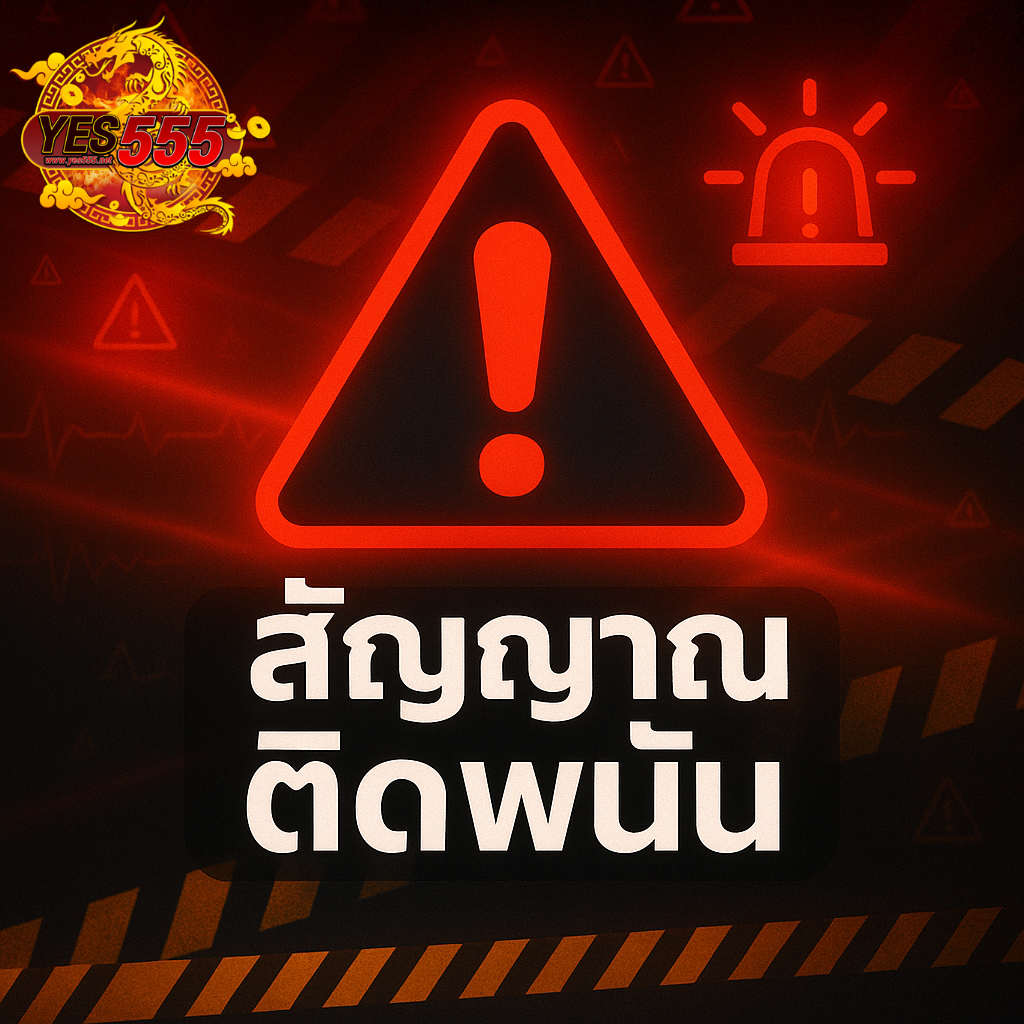 โปรโมท สัญญาณการติดพนัน