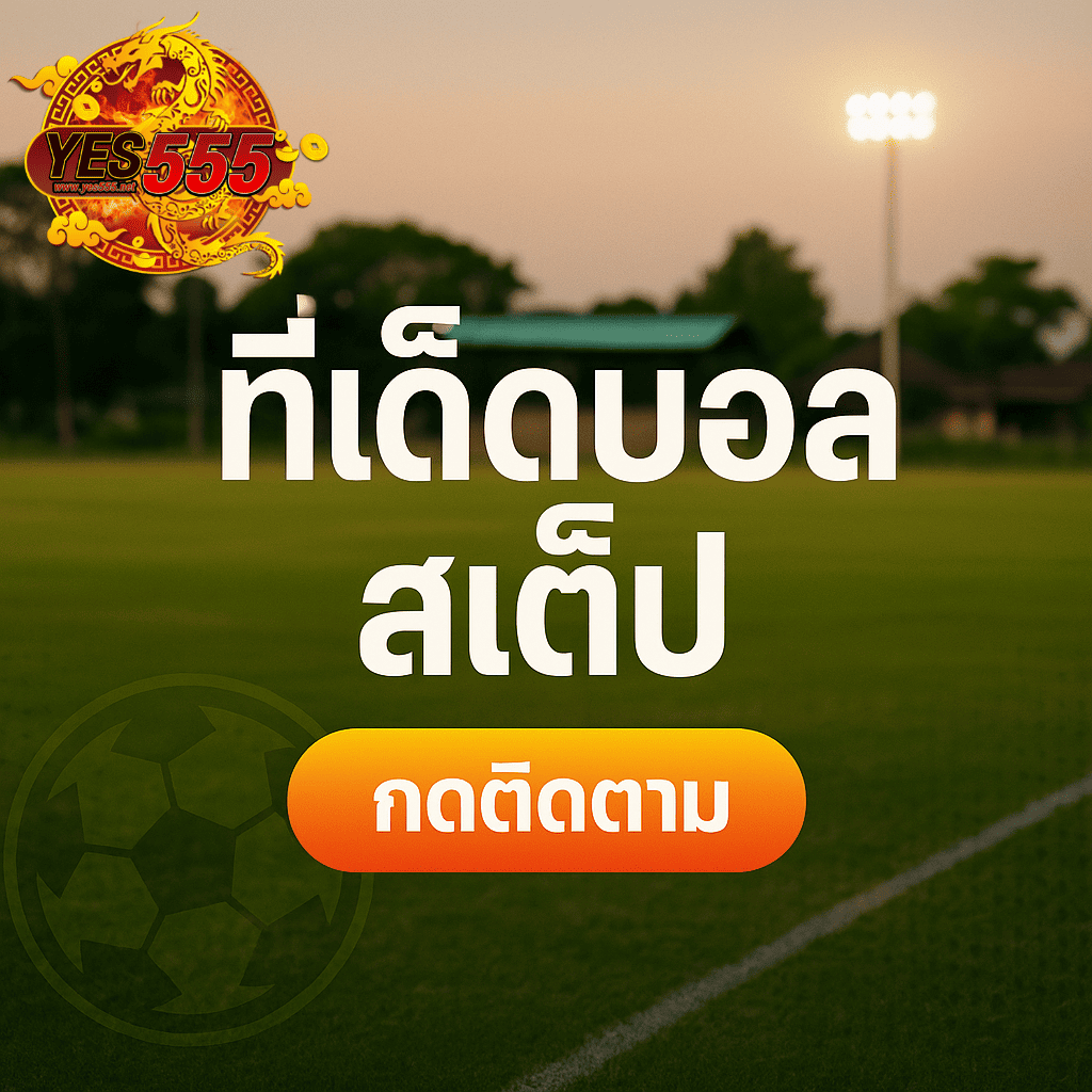 โปรโมท บอลสเต็ป