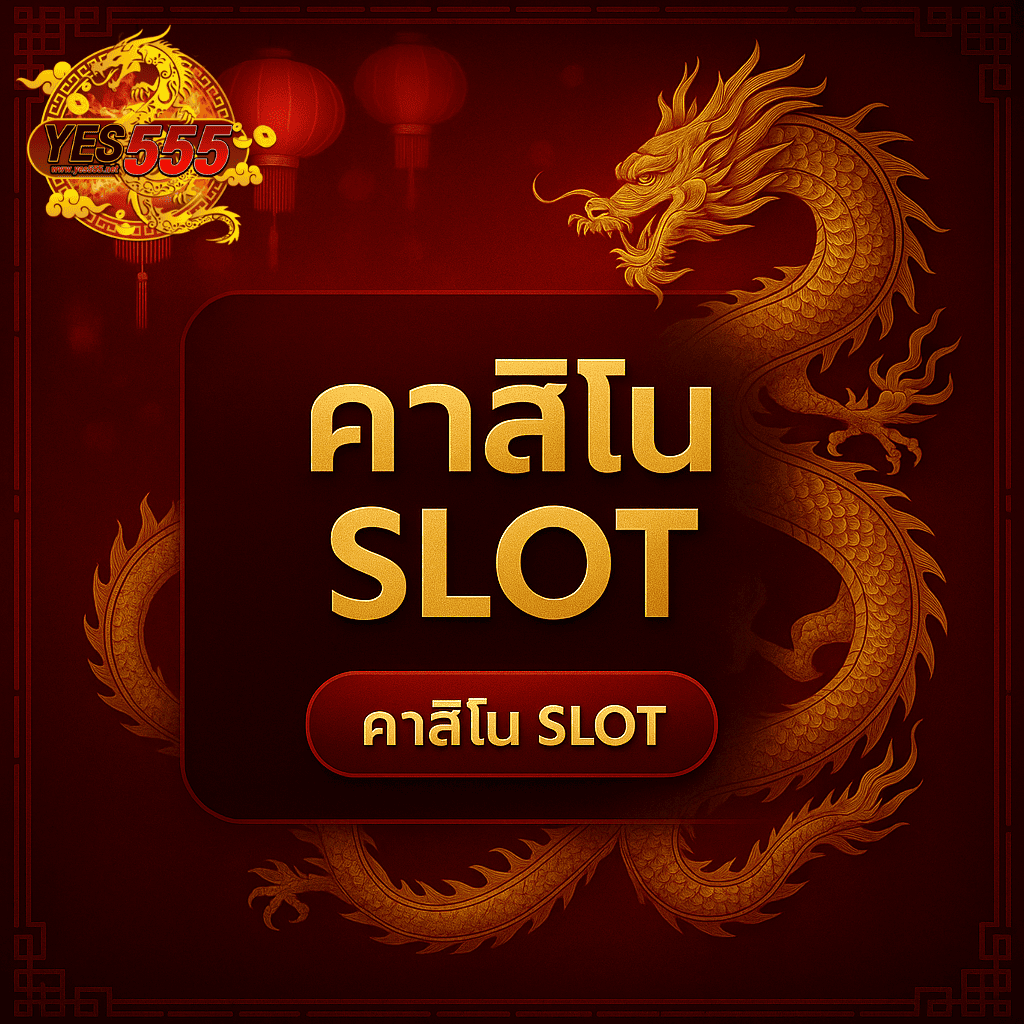 โปรโมท คาสิโน สล็อต