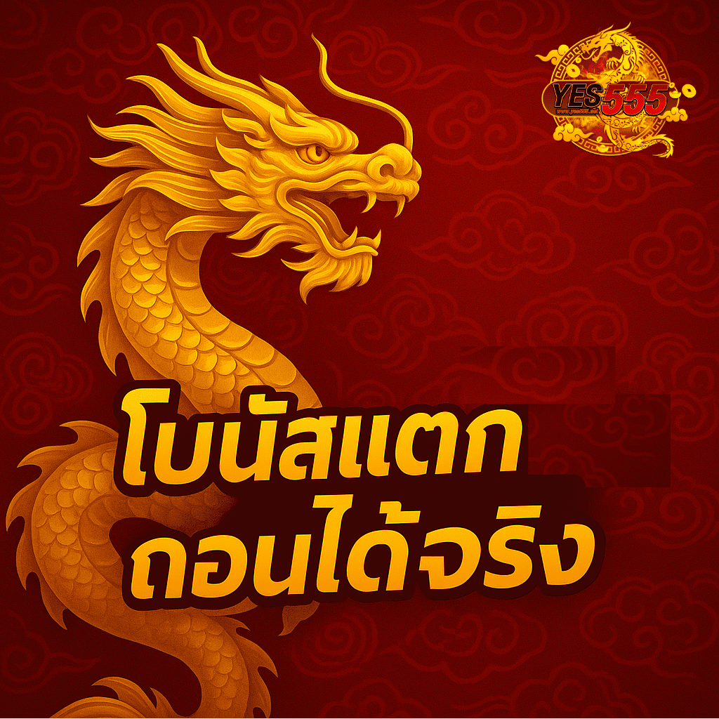 โปรโมท โบนัสแตก ถอนได้จริง