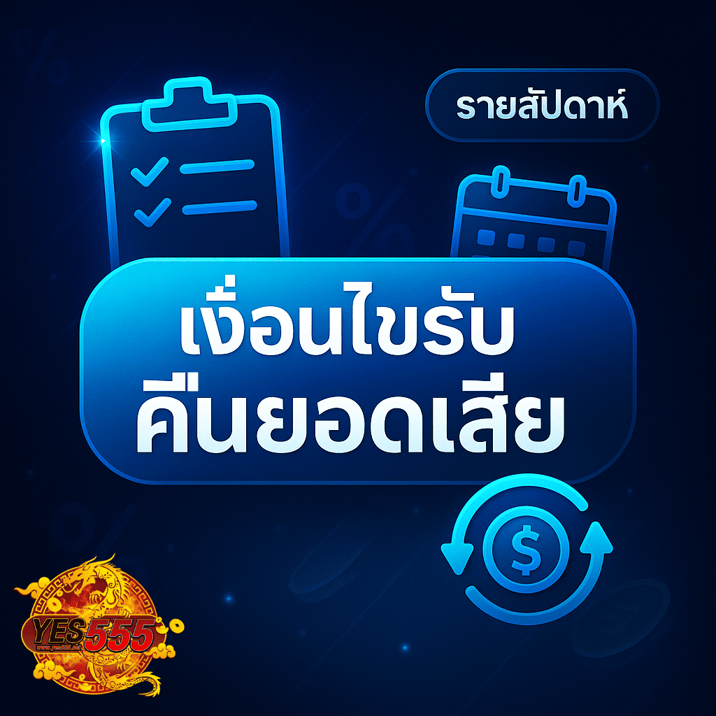 โปรโมท คืนยอดเสีย