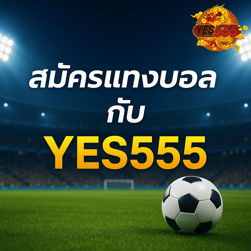 โปรโมท เว็บเดิมพันบอล