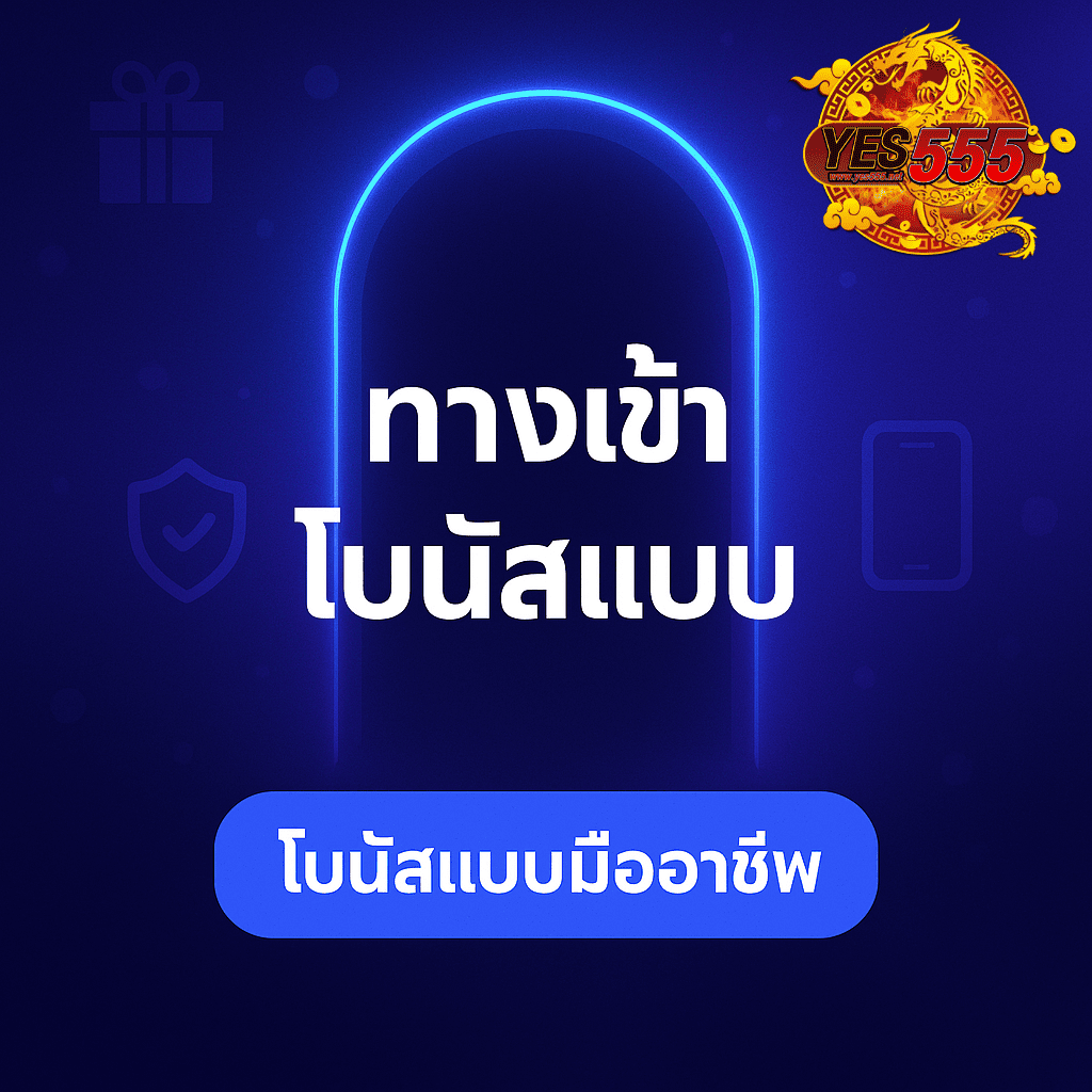 โปรโมท ทางเข้าโบนัส