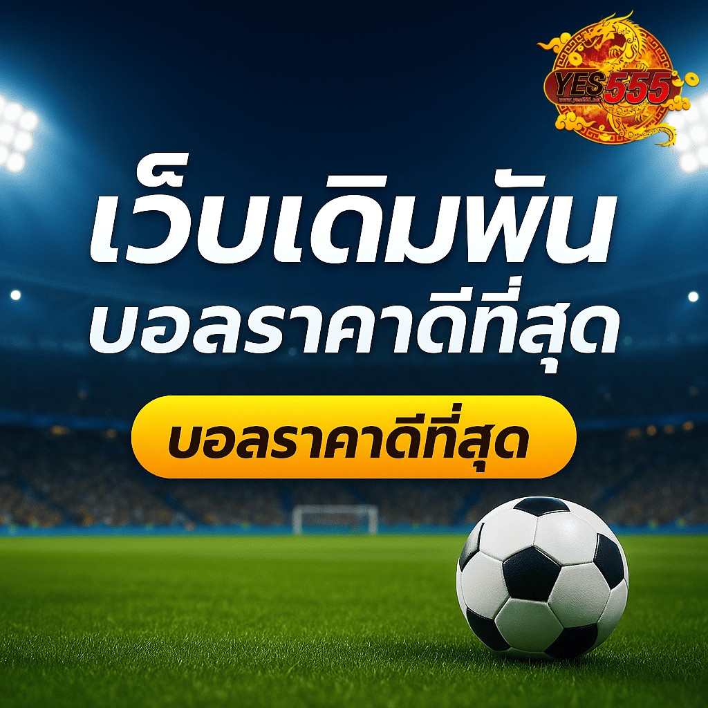 โปรโมท เว็บเดิมพันบอล