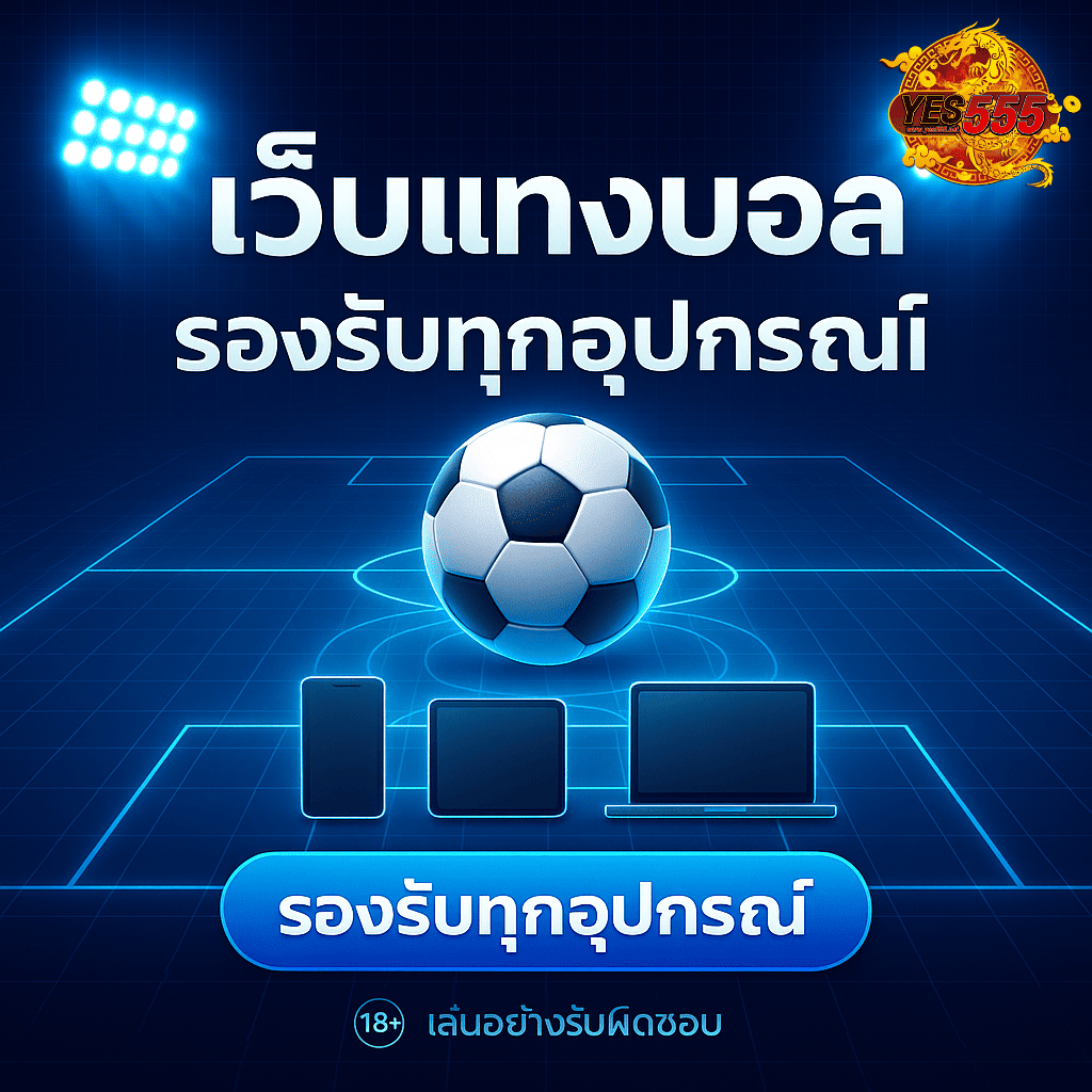 โปรโมท เว็บแทงบอล รองรับทุกอุปกรณ์