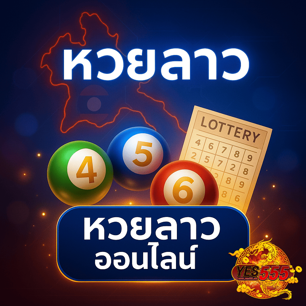 โปรโมท หวยลาวออนไลน์