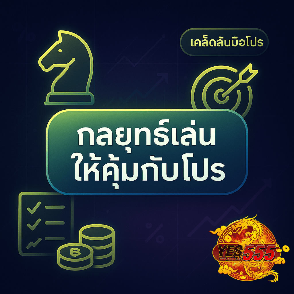 โปรโมท คืนยอดเสีย