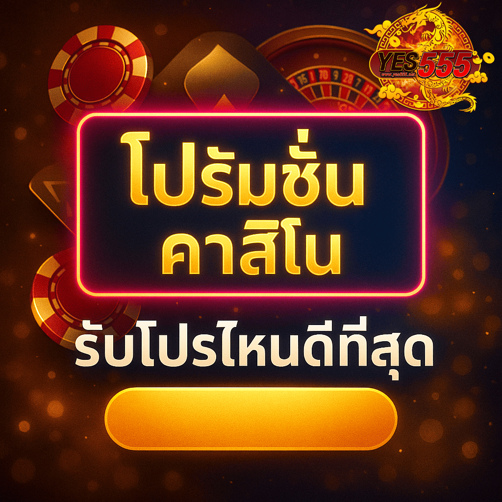 โปรโมท ทางเข้าโบนัส