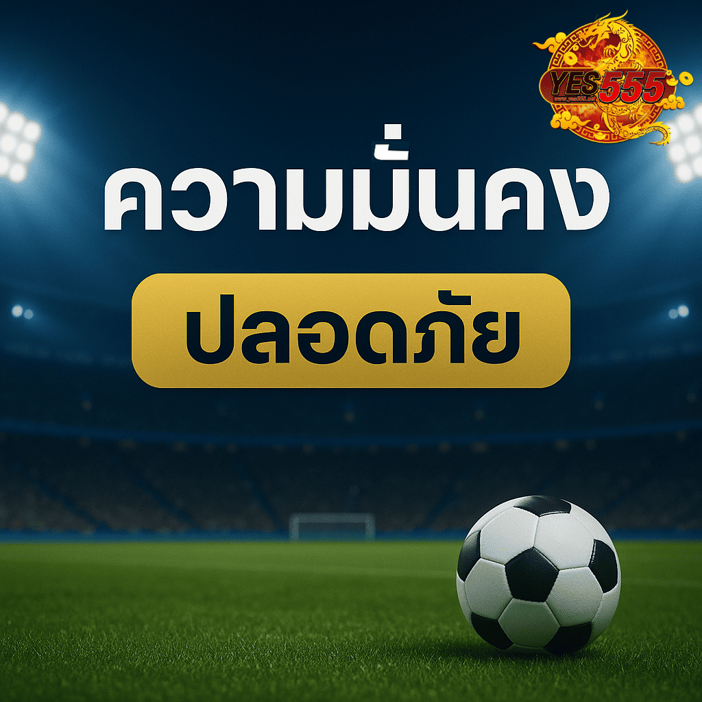 โปรโมท เว็บเดิมพันบอล