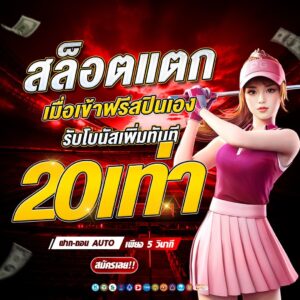 สล็อตแตก