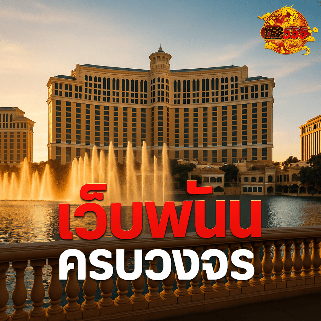 โปรโมท เว็บพนันครบวงจร