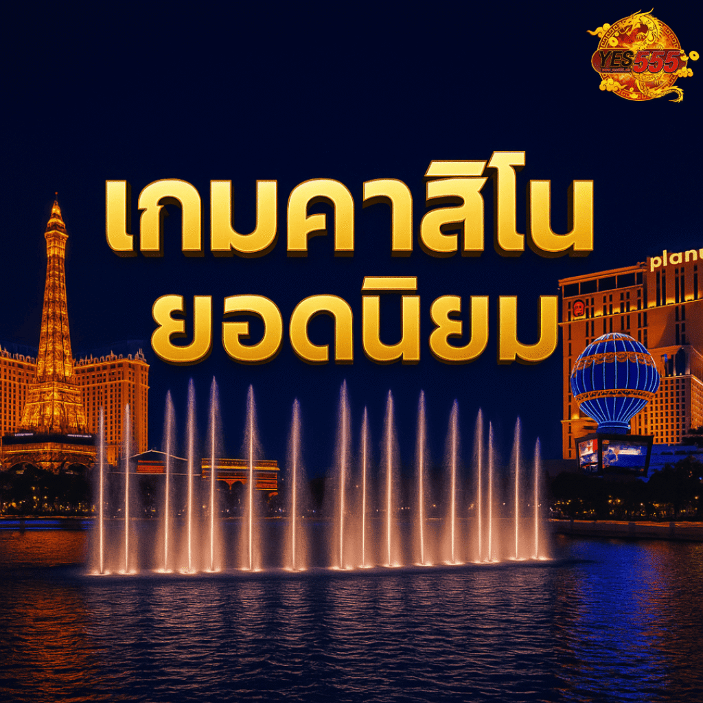 โปรโมท เกมคาสิโน ยอดนิยท
