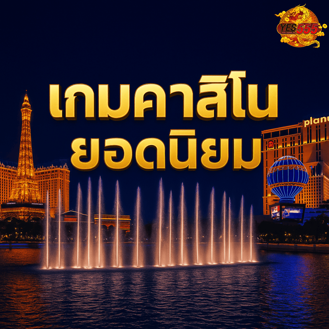 โปรโมท เกมคาสิโน ยอดนิยท