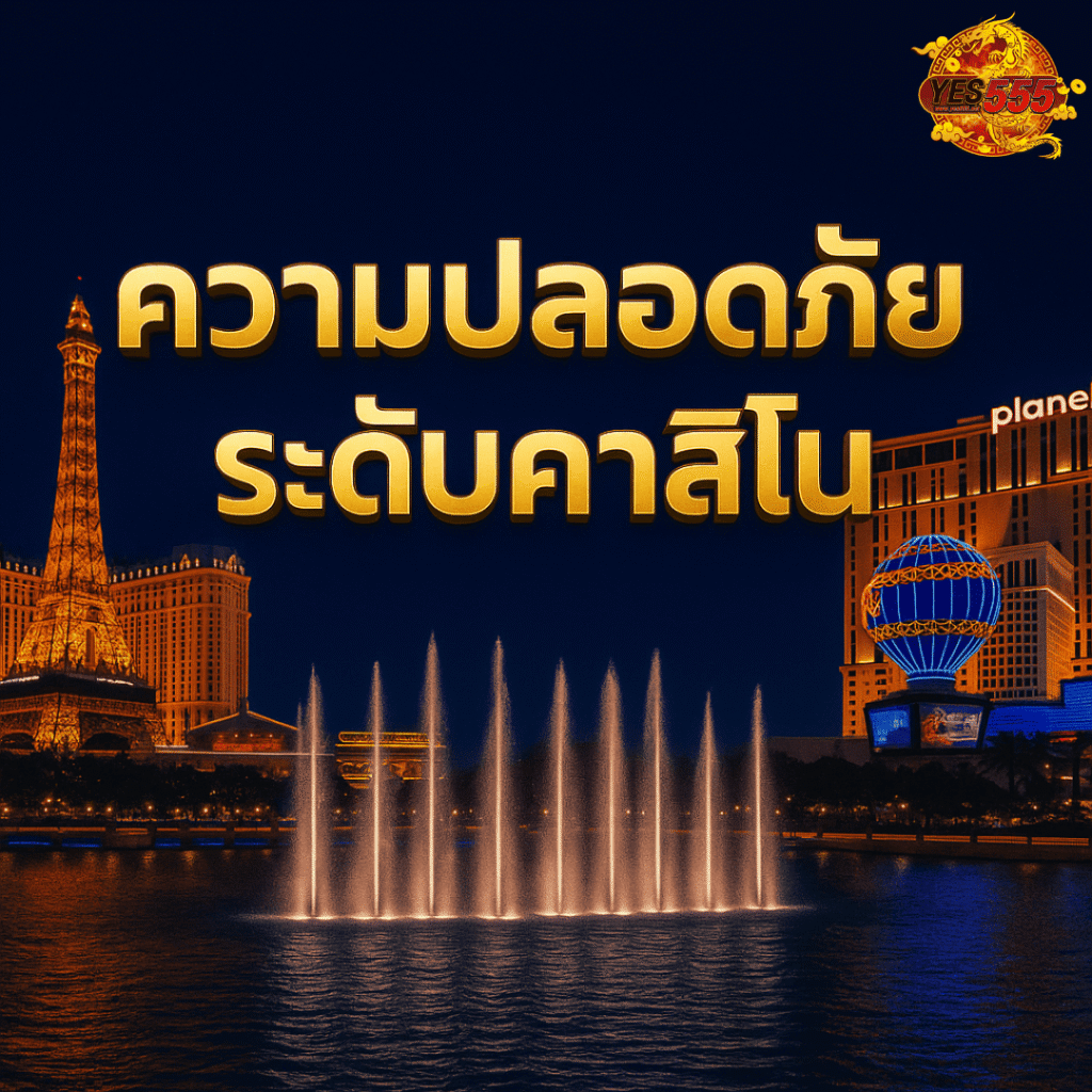 โปรโมทความปลอดภัยระดับคาสิโน