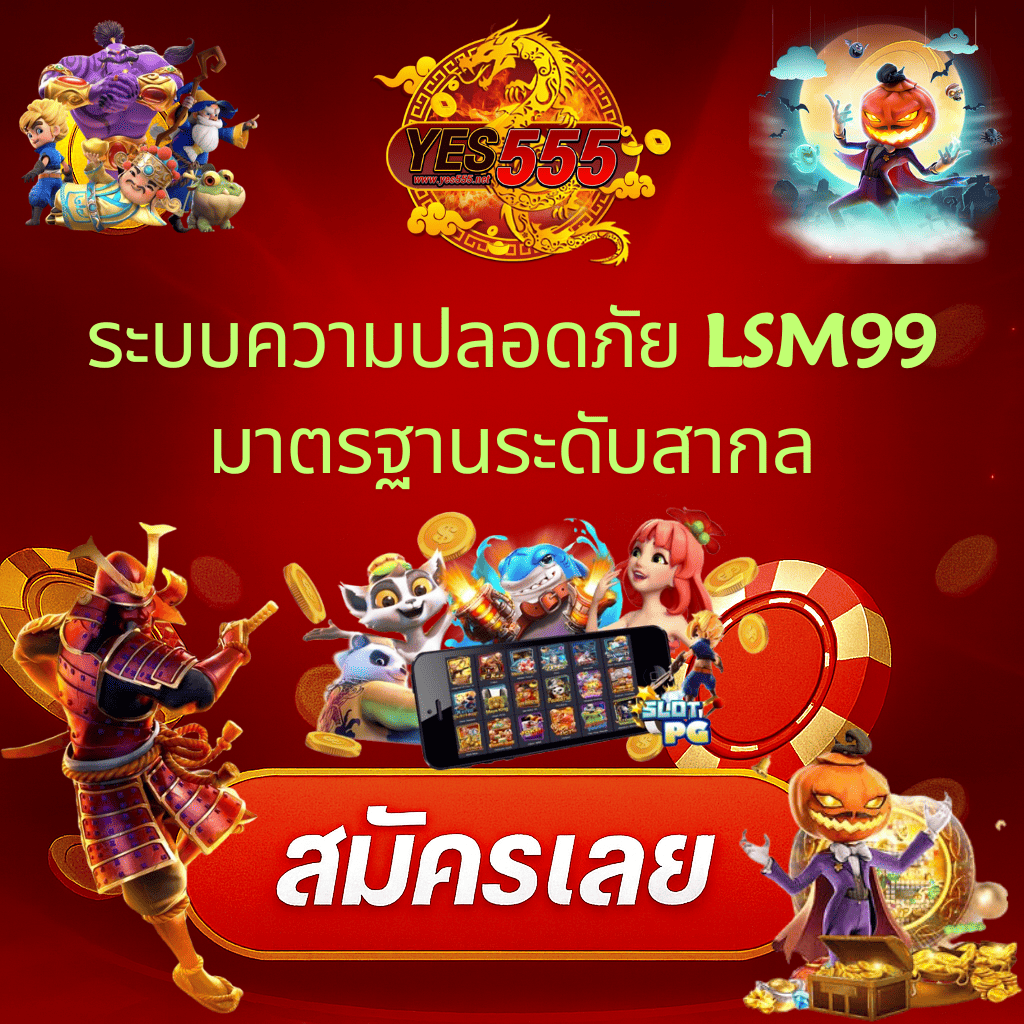 โปรโมท LSM99 ปลอดภัย