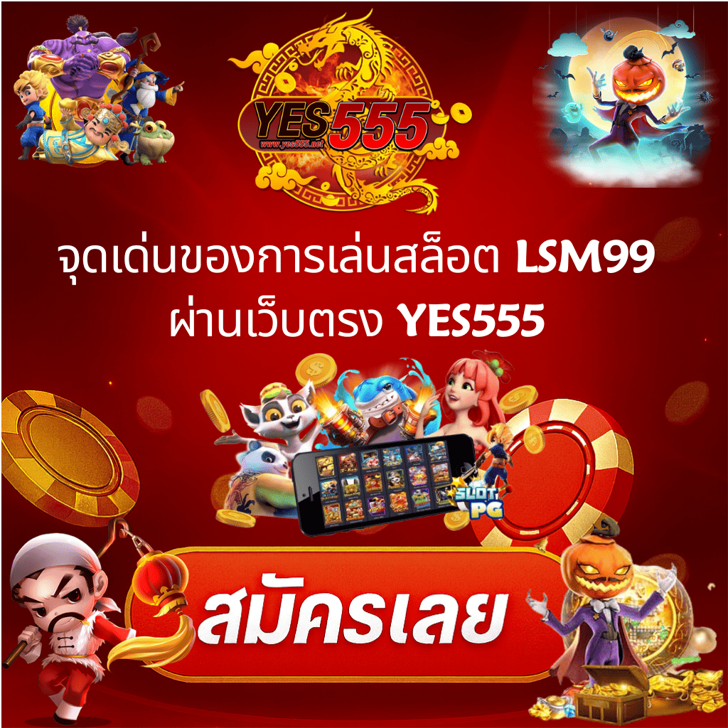 โปรโมท LSM99 สล็อต