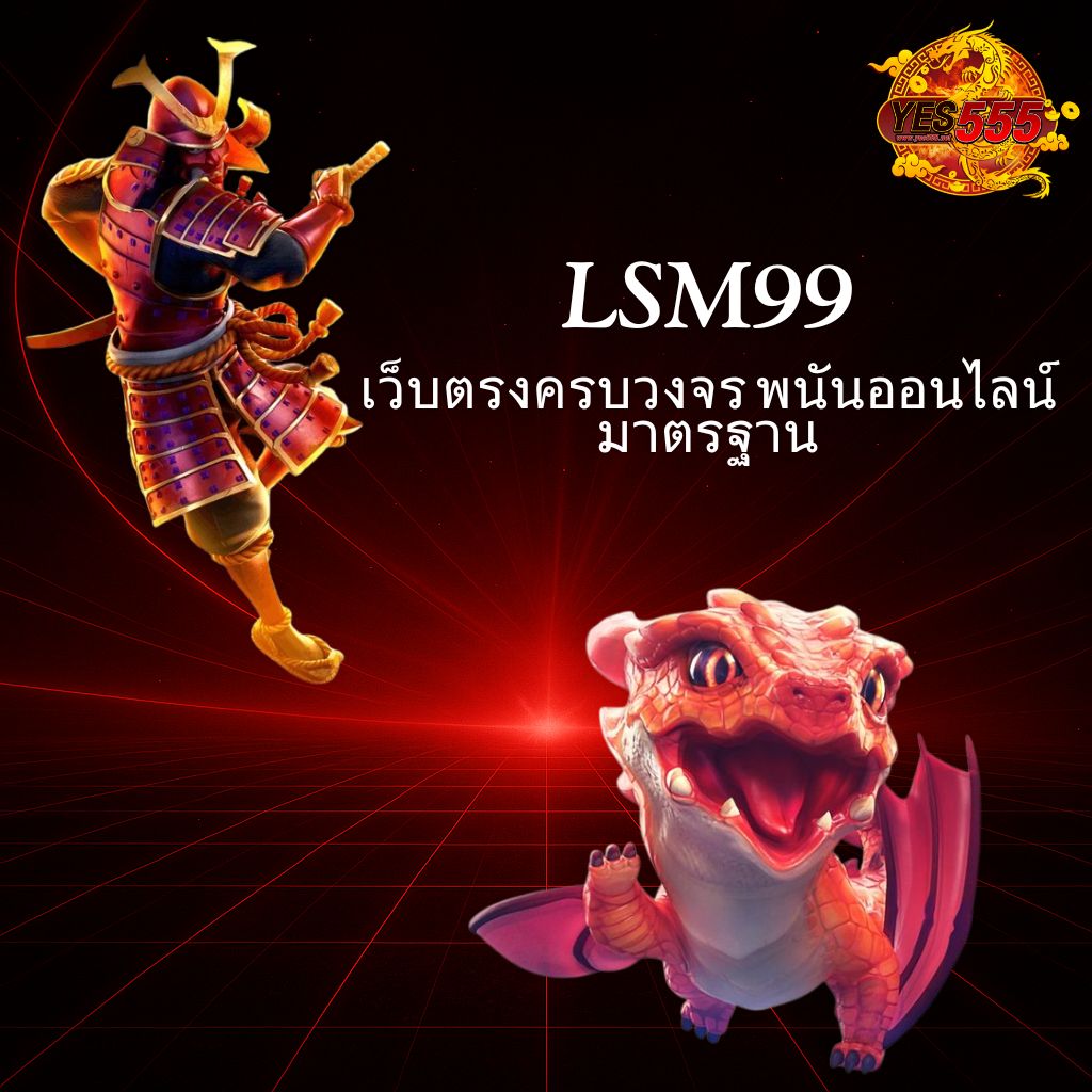 โปรโมท Lsm99 เว็บตรงครบวงจร