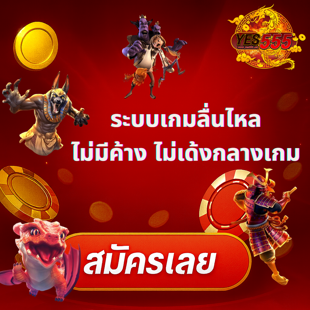 โปรโมท ระบบลื่นไหล ไม่ค้าง ไม่เด้งกลางเกม