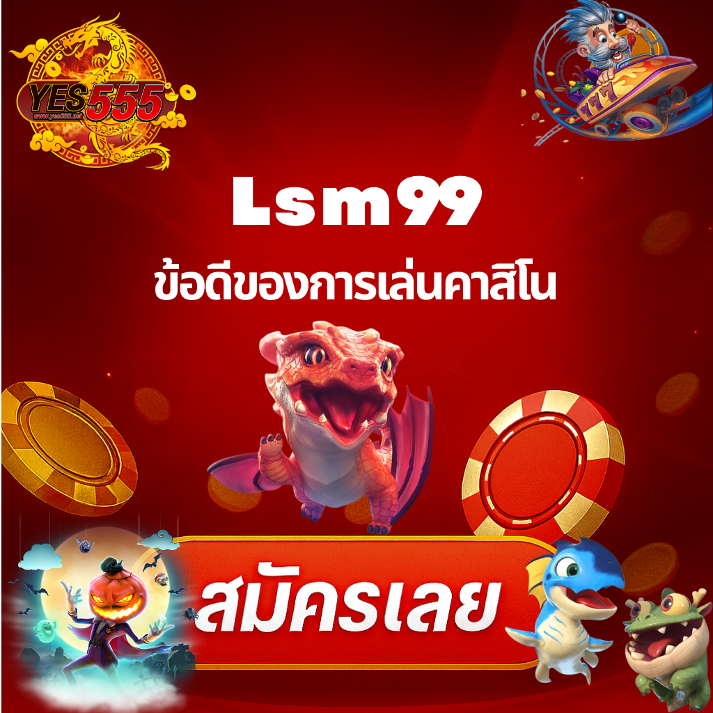 โปรโมท LSM99